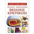 russische bücher: Михайлова Т.В. - Большая энциклопедия. Вязание крючком