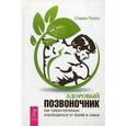 russische bücher: Риппл С. - Здоровый позвоночник. Как самостоятельно освободится от болей в спине