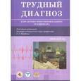 russische bücher:  - Трудный диагноз в практике многопрофильного стационара