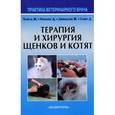 russische bücher: Хозгуд Жизель - Терапия и хирургия щенков и котят. Практика ветеринарного врача