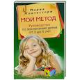 russische bücher: Монтессори М. - Мой метод. Руководство по воспитанию детей от 3 до 6 ле