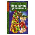 russische bücher: Минзиля Фетхулина, Лилия Иванова - Новогодние украшения