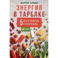 russische bücher: Олиен Д. - Энергия в тарелке. Пять источников суперсилы