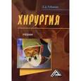 russische bücher: Рубинина Э.Д. - Хирургия