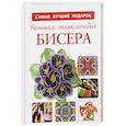 russische bücher: Ликсо Н.Л. - Большая энциклопедия бисера