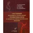 russische bücher: Макацария А. Д. и др. - Системный венозный и артериальный тромбоэмболизм в акушерско-гинекологической практике