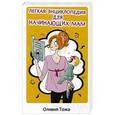 russische bücher: Тожа О. - Легкая энциклопедия для начинающих мам