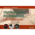 russische bücher: Капустин С.В. - Ультразвуковое исследование в таблицах и схемах. Справочное пособие