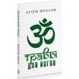 russische bücher: Фролов Артем Владимирович - Травы для йогов