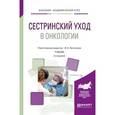 russische bücher: Лапотников В.А. - Отв. ред. - Сестринский уход в онкологии. Учебник для академического бакалавриата