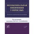 russische bücher: Гельфанд Б.Р. - Нозокомиальная пневмония у взрослых: Российские национальные рекомендации