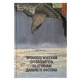 russische bücher: Ахундова Мариам - Хронологический путеводитель по странам Дальнего Востока