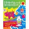 russische bücher:  - Украшаем елку. Книжка-самоделка