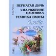 russische bücher: Рябов В.В. - Охота по перу: Пернатая дичь, снаряжение охотника, техника охоты