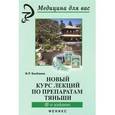 russische bücher: Бикбаева Фарида Равильевна - Новый курс лекций по препаратам Тяньши