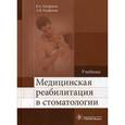 russische bücher: Епифанов В.А. и др. - Медицинская реабилитация в стоматологии: Учебник