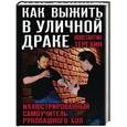 russische bücher: Константин Терехин - Как выжить в уличной драке. Иллюстрированный самоучитель рукопашного боя