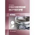 russische bücher: Базикян Э.А. - Стоматологический инструментарий. Атлас