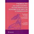 russische bücher: Под ред. Серова В.Н. и др. - Руководство по амбулаторно-поликлинической помощи в акушерстве и гинекологии. Руководство