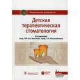 russische bücher: Под ред. Леонтьева В.К., Кисельниковой Л.П. - Детская терапевтическая стоматология. Национальное руководство