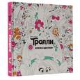 russische bücher:  - Тролли. Время цветов. Книга для творчества