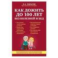 russische bücher: Е. А. Тарасов - Как дожить до 100 лет без болезней и бед