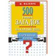 russische bücher: Фалкирк М. - 500 умных загадок на каждый день (карманный)