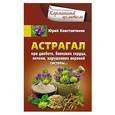russische bücher: Константинов Ю. - Астрагал при диабете, болезнях сердца, печени, нарушениях нервной системы