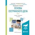 russische bücher: Чуваков Г.И. - отв. ред. - Основы сестринского дела. В 2-х томах. Том 1. Учебник и практикум для академического бакалавриата