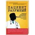 russische bücher: Алексей Водовозов - Пациент Разумный. Ловушки "врачебной" диагностики, о которых должен знать каждый