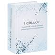 russische bücher: Демидюк Д.И. - Helixbook. Справочник по медицинским лабораторным исследованиям