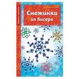 russische bücher: Анастасия Черткова - Снежинки из бисера