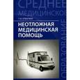 russische bücher: Отвагина Татьяна Владимировна - Неотложная медицинская помощь