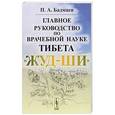 russische bücher: Бадмаев П.А. - Главное руководство по врачебной науке Тибета "Жуд-Ши"