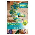 russische bücher: Сатта Р. - Уютная коллекция носков. Вяжем спицами