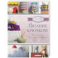 russische bücher: Шримптон С. - Вязание крючком. Полный курс для начинающих