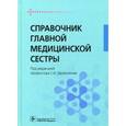 russische bücher: Под ред. Двойникова С.И. - Справочник главной медицинской сестры