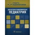 russische bücher: Сост. Дементьев А.С. и др. - Амбулаторно-поликлиническая педиатрия