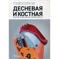 russische bücher: Бениашвили Р.М. и др. - Десневая и костная пластика в дентальной имплантологии. Руководство