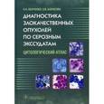 russische bücher: Волченко Н.Н. - Диагностика злокачественных опухолей по серозным экссудатам. Цитологический атлас