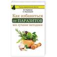 russische bücher: Норбеков М.С., Кашницкий С.Е. - Как избавиться от паразитов: все лучшие методики