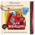 russische bücher: Смирнов Д.С. - Миллион самоучителей для женщин
