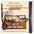 russische bücher: Гусев И.Е. - Миллион самоучителей для мужчин