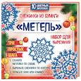 russische bücher:  - Набор для вырезания. Снежинки из бумаги "Метель"