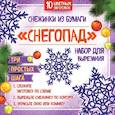 russische bücher:  - Снежинки из бумаги "Снегопад". Набор для вырезания