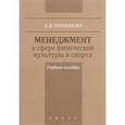 russische bücher: Починкин А. - Менеджмент в сфере физической культуры и спорта