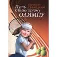 russische bücher: Линецкая Е. - Путь к теннисному Олимпу