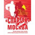 russische bücher: Березкин Михаил, Галактионов Михаил - «Спартак» Москва. История хоккейного клуба