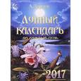 russische bücher: Зараев А. - Лунный календарь 2017 на каждый день