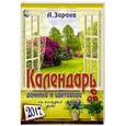 russische bücher: Зараев А. - Календарь дачника и цветовода 2017 на каждый день